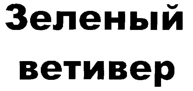 ЗЕЛЕНЫЙ ВЕТИВЕР