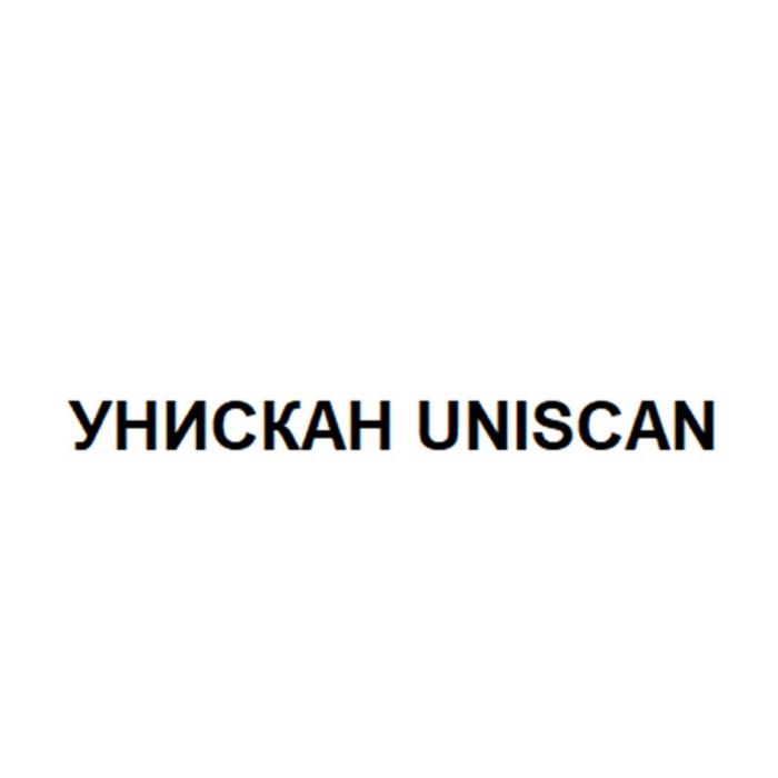 УНИСКАН UNISCAN