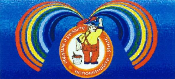 ПОДУМАВ О РЕМОНТЕ ВСПОМИНАЙТЕ ЯНИС O PEMOHTE