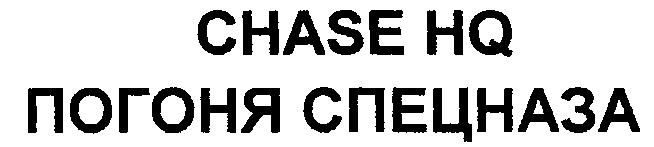 ПОГОНЯ СПЕЦНАЗА CHASE HQ