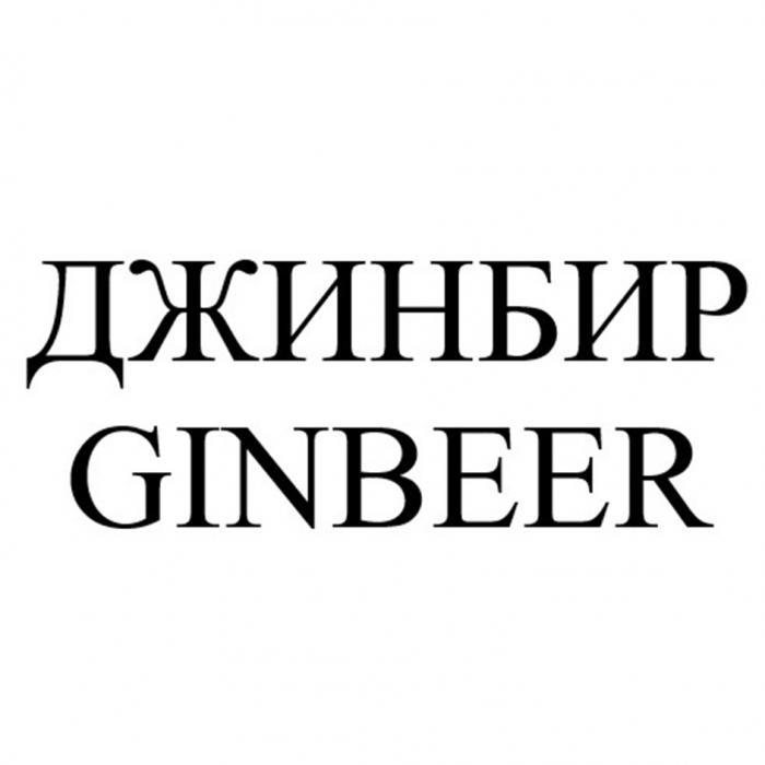 ДЖИНБИР GINBEER