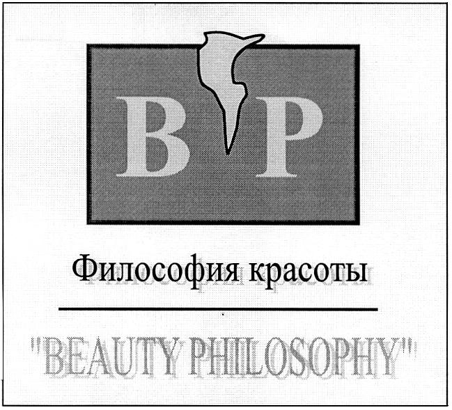 ВР BEAUTY PHILOSOPHY ФИЛОСОФИЯ КРАСОТЫ ВР