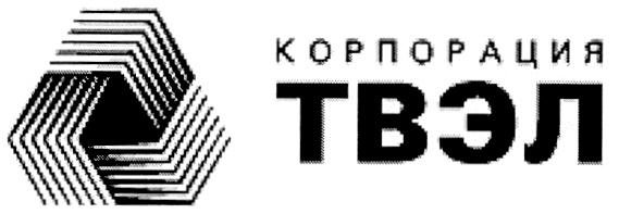 КОРПОРАЦИЯ ТВЭЛ