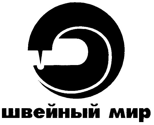 ШВЕЙНЫЙ МИР