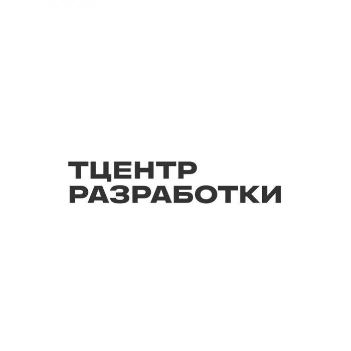 ТЦЕНТР РАЗРАБОТКИ