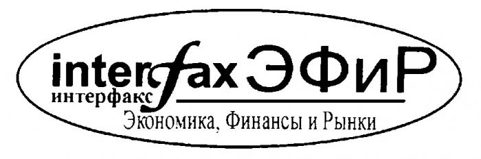 INTERFAX INTER FAX ЭФИР ИНТЕРФАКС ЭКОНОМИКА ФИНАНСЫ И РЫНКИ