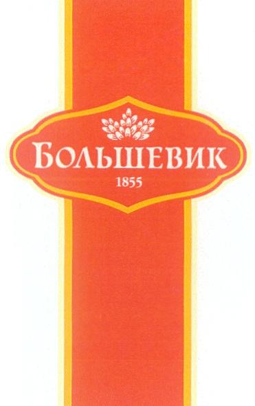 БОЛЬШЕВИК 1855