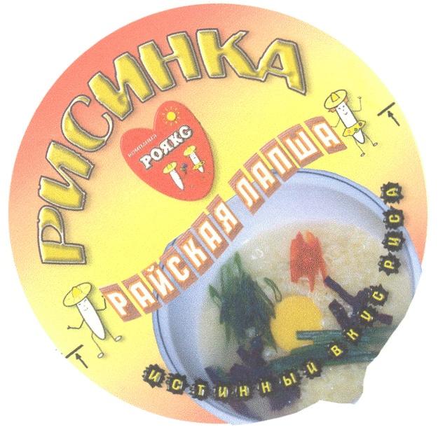 РИСИНКА РОЯКС РАЙСКАЯ ЛАПША ИСТИННЫЙ ВКУС РИСА