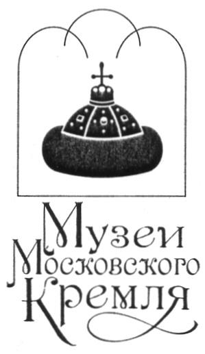 МОСКОВСКОГО КРЕМЛЯ МУЗЕИ