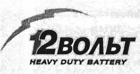 12 ВОЛЬТ HEAVY DUTY BATTERY