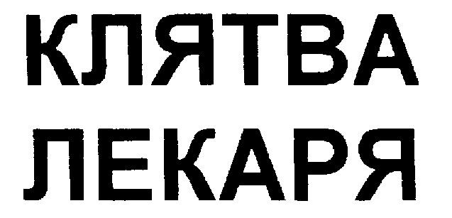 КЛЯТВА ЛЕКАРЯ