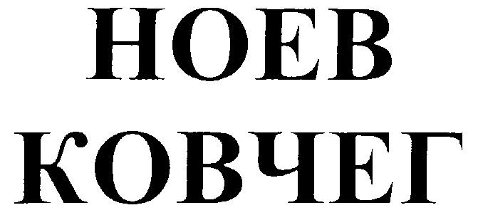 НОЕВ КОВЧЕГ HOEB