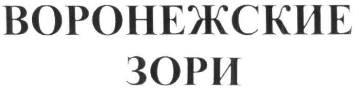 ВОРОНЕЖСКИЕ ЗОРИ