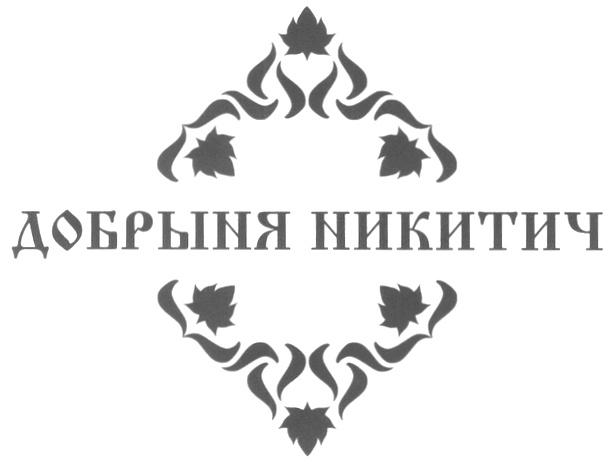 ДОБРЫНЯ НИКИТИЧ