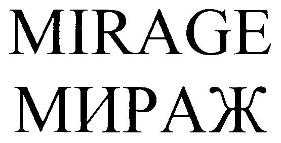 МИРАЖ MIRAGE