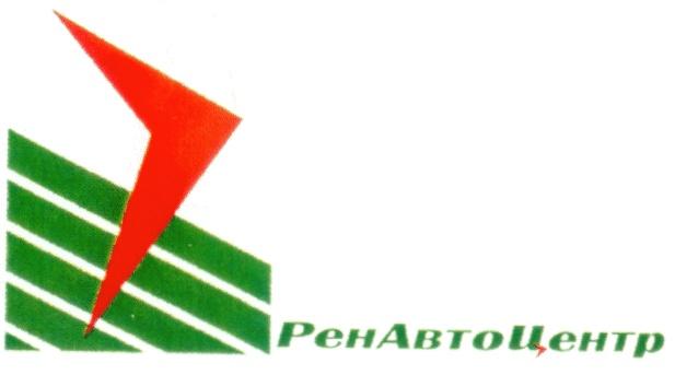 РЕНАВТОЦЕНТР РЕН АВТО ЦЕНТР PEH ABTO