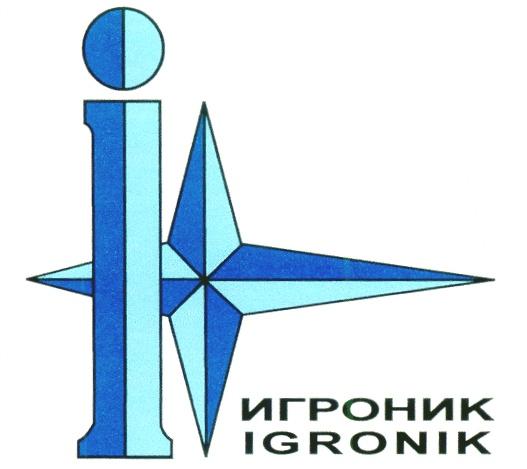 ИГРОНИК I IGRONIK