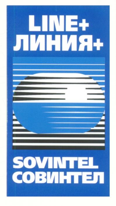 ЛИНИЯ + LINE SOVINTEL СОВИНТЕЛ