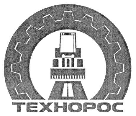ТЕХНОРОС TEXHOPOC