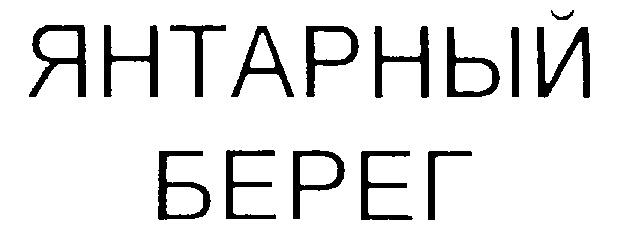 ЯНТАРНЫЙ БЕРЕГ