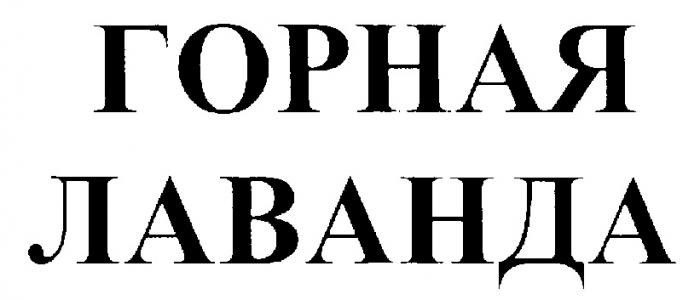 ГОРНАЯ ЛАВАНДА