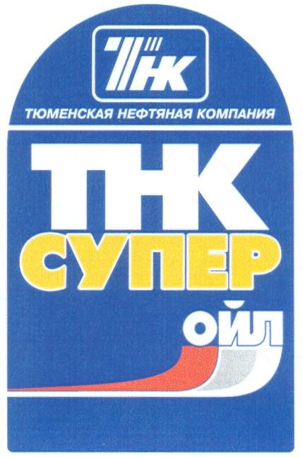 ТНК ТЮМЕНСКАЯ НЕФТЯНАЯ КОМПАНИЯ СУПЕР ОЙЛ THK