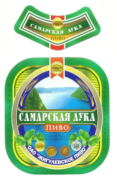 САМАРСКАЯ ЛУКА ПИВО САМАРА ОАО ЖИГУЛЕВСКОЕ CAMAPA OAO