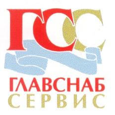 ГСС ГЛАВСНАБ СЕРВИС