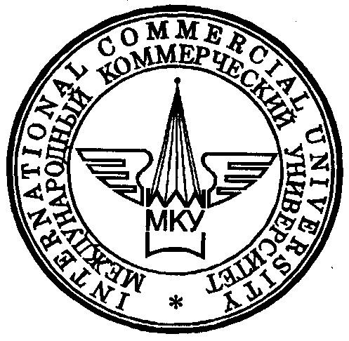 INTERNATIONAL COMMERCIAL UNIVERSITY МЕЖДУНАРОДНЫЙ КОММЕРЧЕСКИЙ УНИВЕРСИТЕТ МКУ