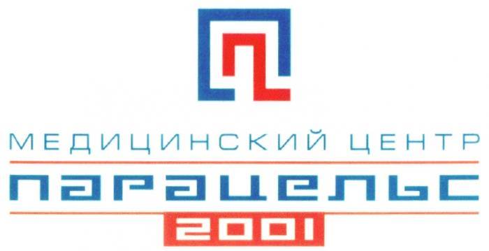 МЕДИЦИНСКИЙ ЦЕНТР ПАРАЦЕЛЬС 2001 П