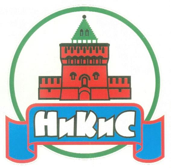 НИКИС НИ КИС