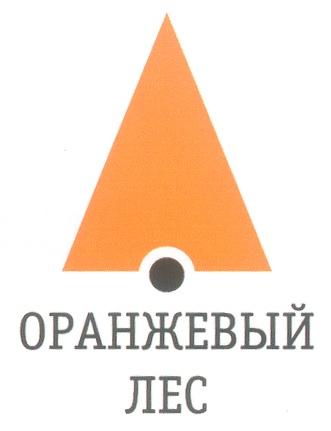 ОРАНЖЕВЫЙ ЛЕС