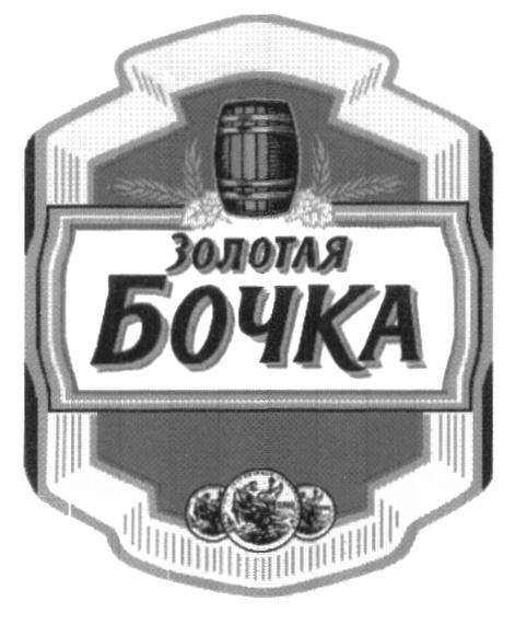 ЗОЛОТАЯ БОЧКА