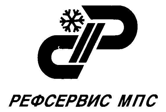 РЕФСЕРВИС МПС PC РС