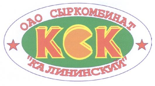 OAO KCK ОАО СЫРКОМБИНАТ КСК КАЛИНИНСКИЙ