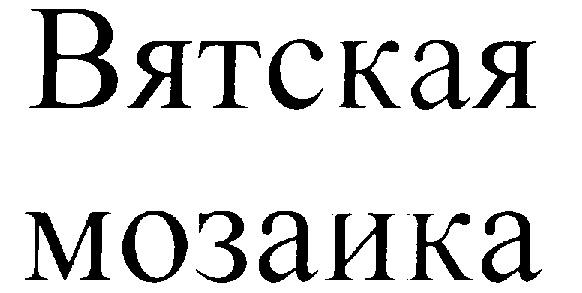 ВЯТСКАЯ МОЗАИКА