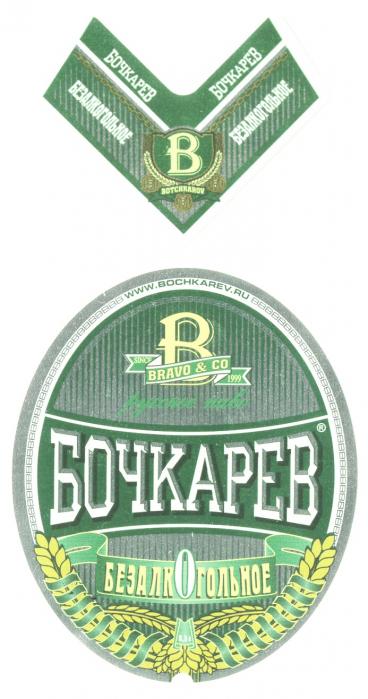 БОЧКАРЕВ В B BOTCHKAROV BRAVO & CO СО РУССКОЕ ПИВО БЕЗАЛКОГОЛЬНОЕ WWW BOCHKAREV RU