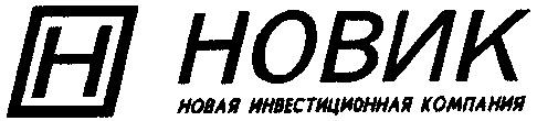 НОВИК НОВАЯ ИНВЕСТИЦИОННАЯ КОМПАНИЯ H Н