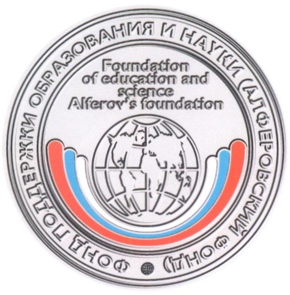 ФОНД ПОДДЕРЖКИ ОБРАЗОВАНИЯ И НАУКИ АЛФЕРОВСКИЙ FOUNDATFON OF EDUCATFON AND SCFENCE ALFEROVS ALFEROV FOUNDATION EDUCATION SCINCE