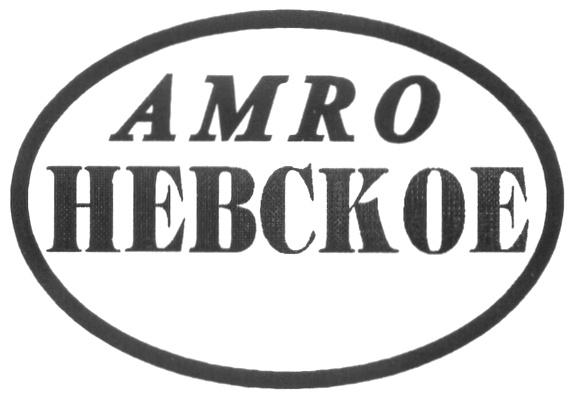 AMRO HEBCKOE НЕВСКОЕ