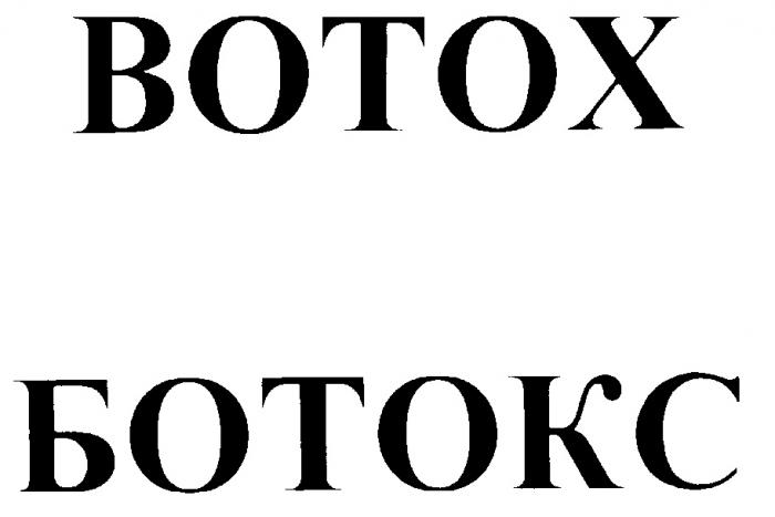 BOTOX ВОТОХ БОТОКС