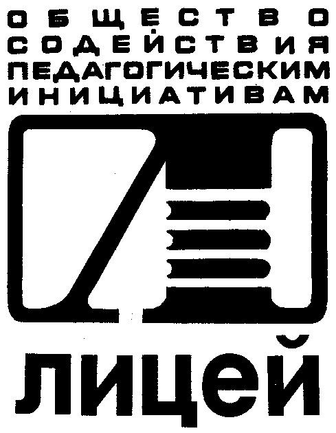 ОБЩЕСТВО СОДЕЙСТВИЯ ПЕДАГОГИЧЕСКИМ ИНИЦИАТИВАМ ЛИЦЕЙ Л