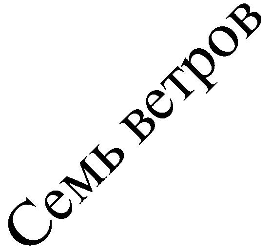 СЕМЬ ВЕТРОВ BETPOB