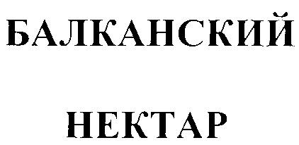 БАЛКАНСКИЙ НЕКТАР HEKTAP