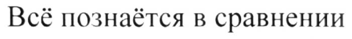 ВСЁ ПОЗНАЁТСЯ В СРАВНЕНИИ