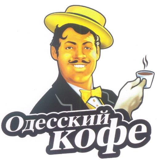 ОДЕССКИЙ КОФЕ