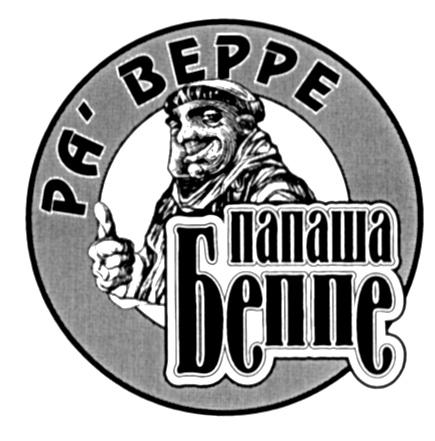 ПАПАША БЕППЕ РА ВЕРРЕ PA BEPPE