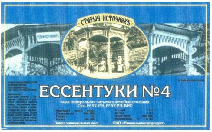 СТАРЫЙ ИСТОЧНИКЪ ЕССЕНТУКИ № 4 ЗАВОД МИНЕРАЛЬНЫХ ВОД ОАО МИНВОДЫПИЩЕПРОДУКТ ВОДА МИНЕРАЛЬНАЯ