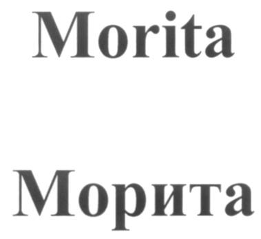 МОРИТА MORITA