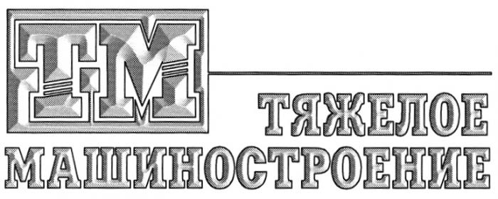 ТМ ТЯЖЕЛОЕ МАШИНОСТРОЕНИЕ TM